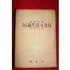 1954년 임어당 이종열역 생활철학 속생활의 발견