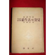 1954년 임어당 이종열역 생활철학 속생활의 발견