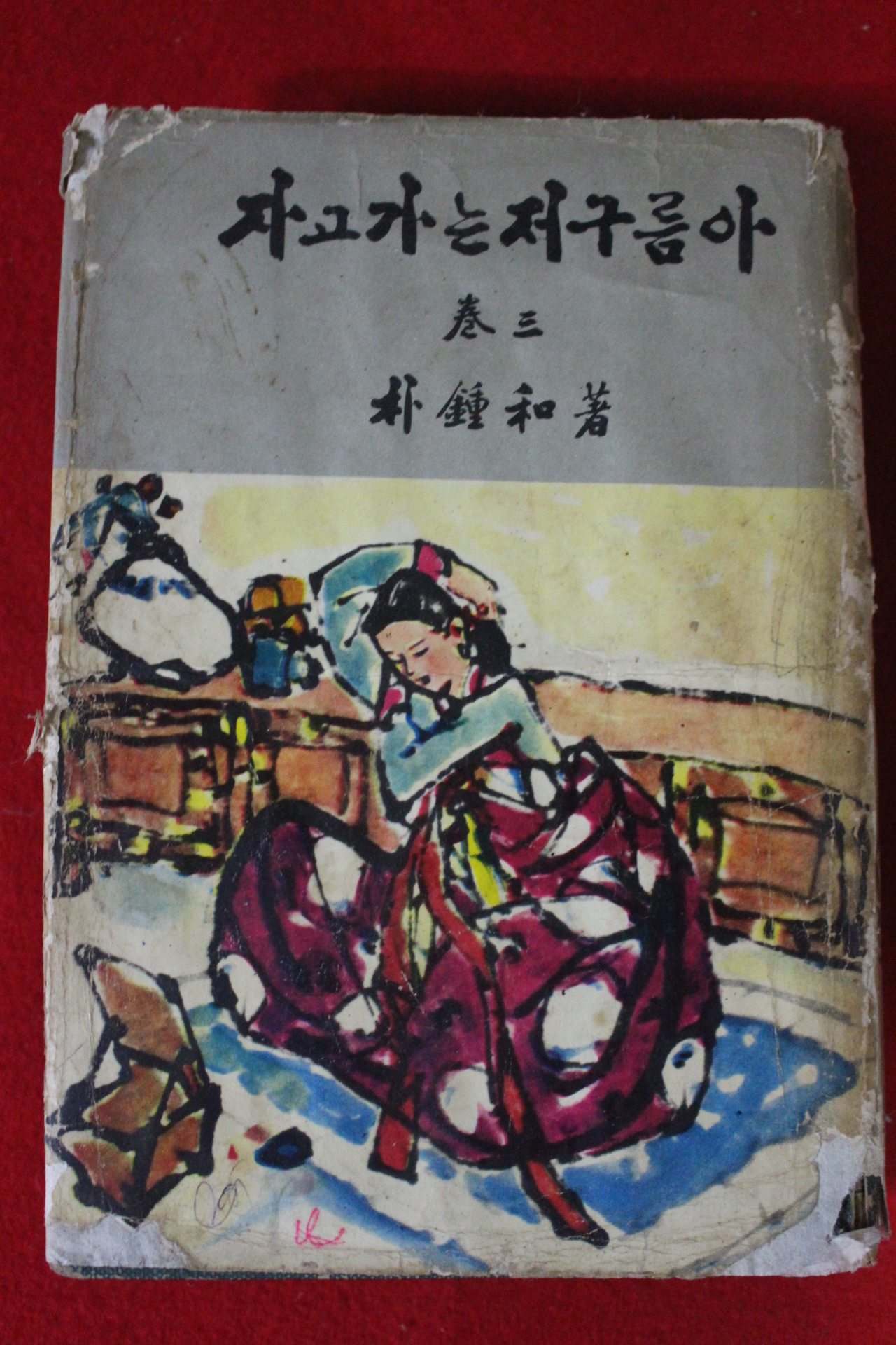 1966년 박종화 자고가는 저구름아 권3