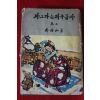 1966년 박종화 자고가는 저구름아 권3