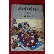 1966년 박종화 자고가는 저구름아 권3