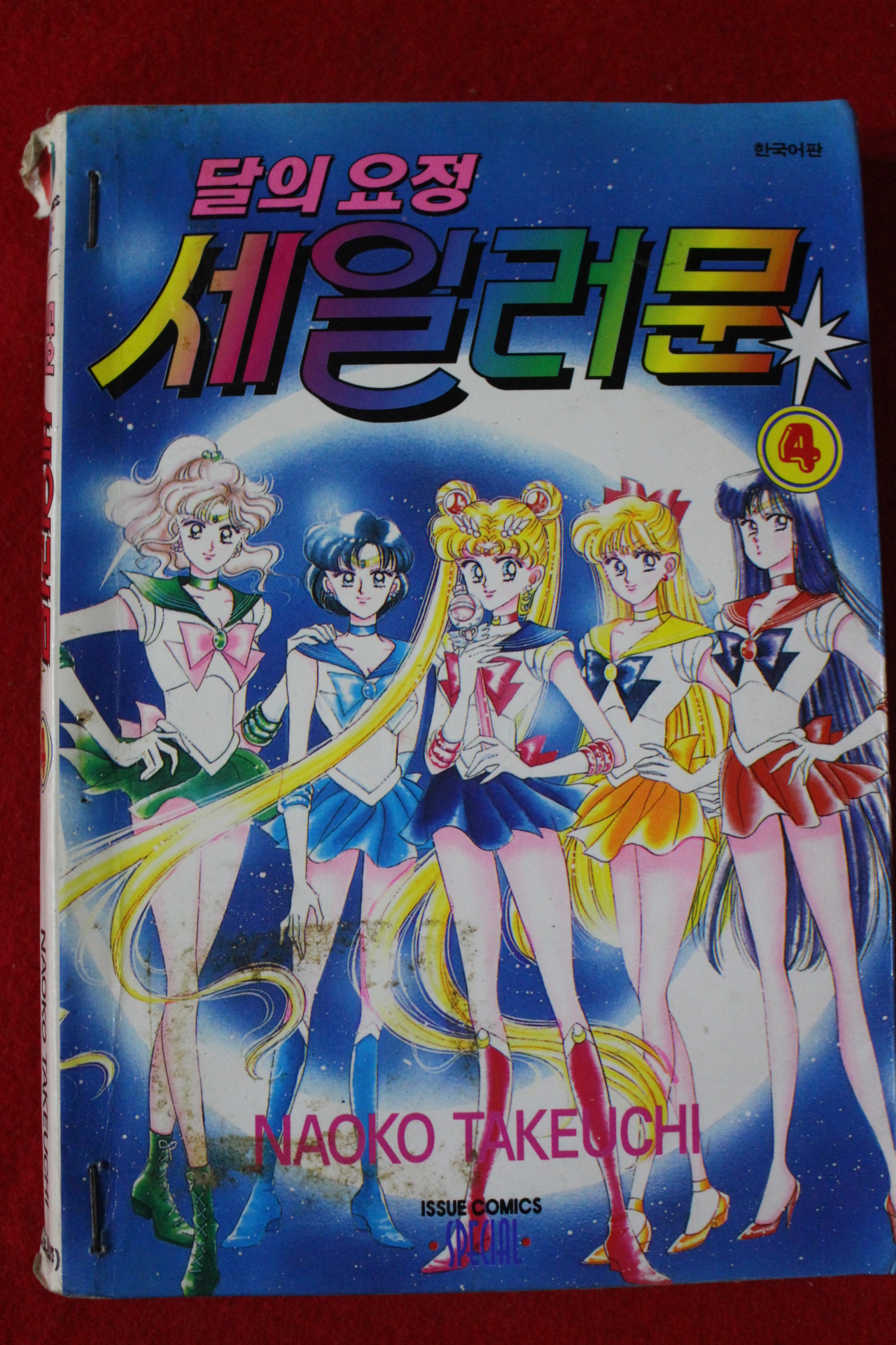 1997년초판 달의 요정 세일러문 4