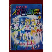 1997년초판 달의 요정 세일러문 4