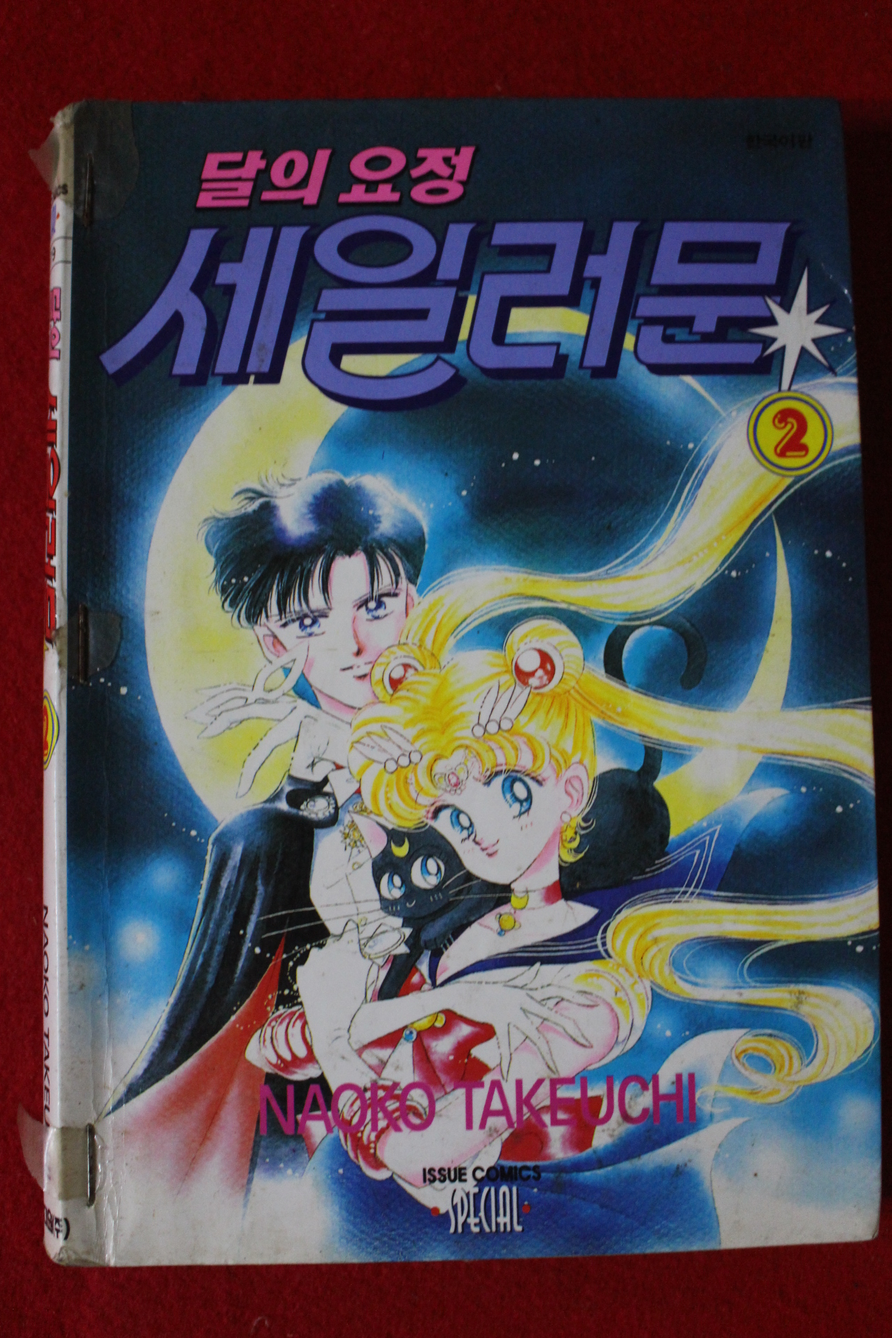 1997년초판 달의 요정 세일러문 2
