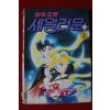 1997년초판 달의 요정 세일러문 2