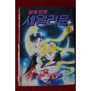 1997년초판 달의 요정 세일러문 2