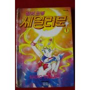 1997년초판 달의 요정 세일러문 1