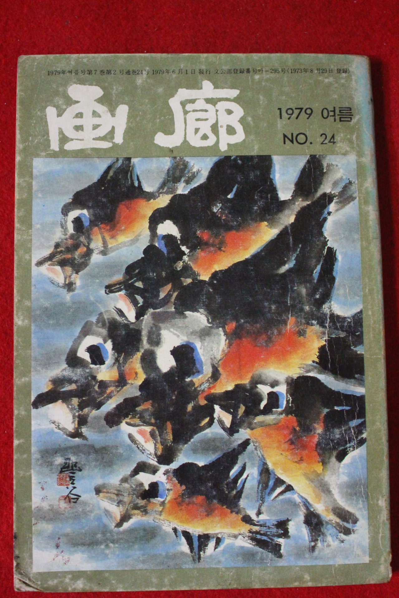 1979년 화랑(畵廊) 여름호 24