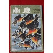 1979년 화랑(畵廊) 여름호 24