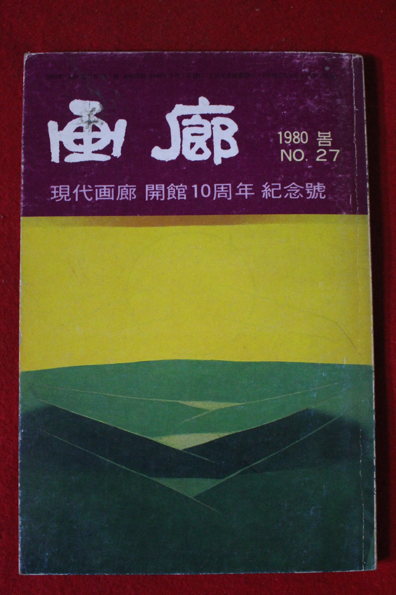 1980년 화랑(畵廊) 봄호 27