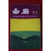 1980년 화랑(畵廊) 봄호 27