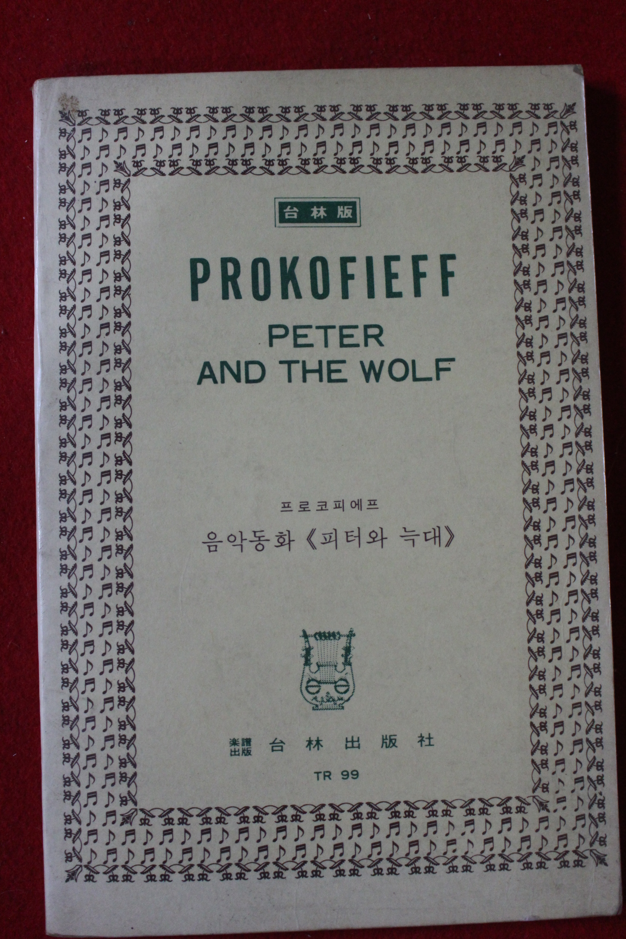 1979년 음악동화 피터와 늑대