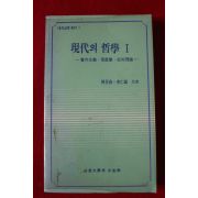 1988년 현대의 철학