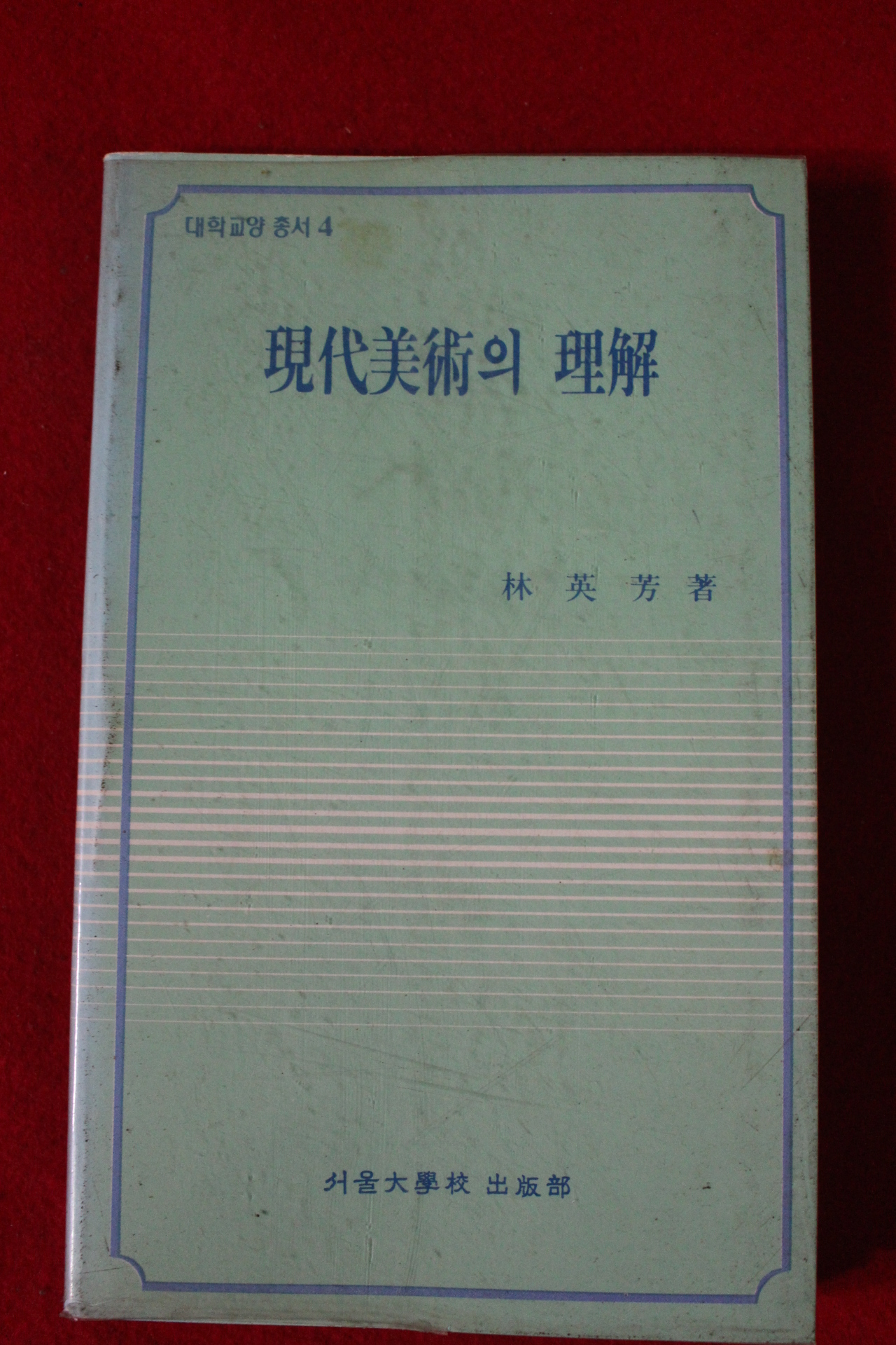 1985년 임영방 현대미술의 이해