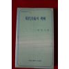 1985년 임영방 현대미술의 이해