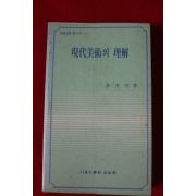 1985년 임영방 현대미술의 이해