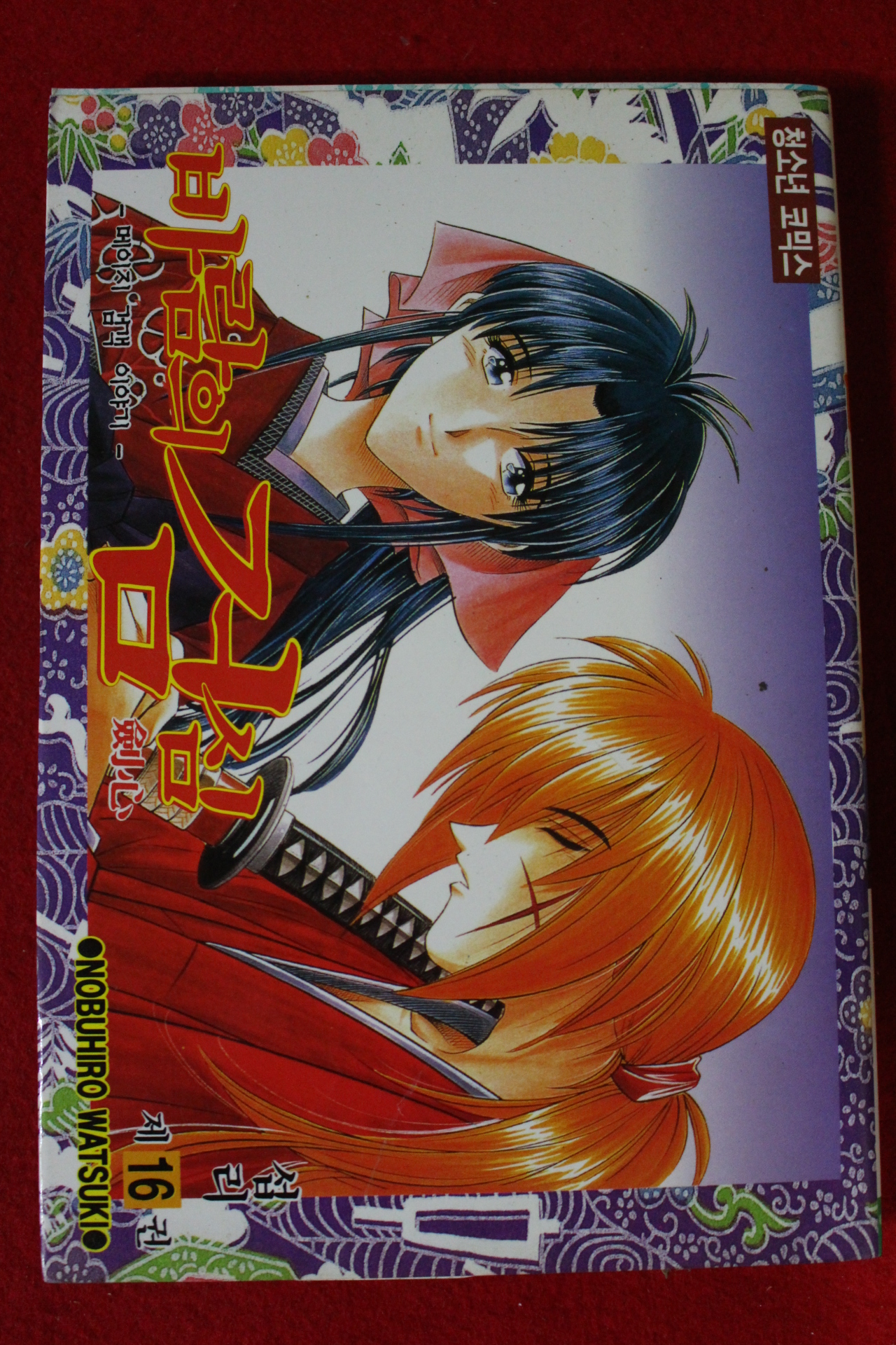 1997년초판 바람의 검심 16