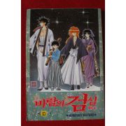 1996년초판 바람의 검심 10