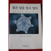 2004년 에모토 마사루 물은 답을 알고 있다