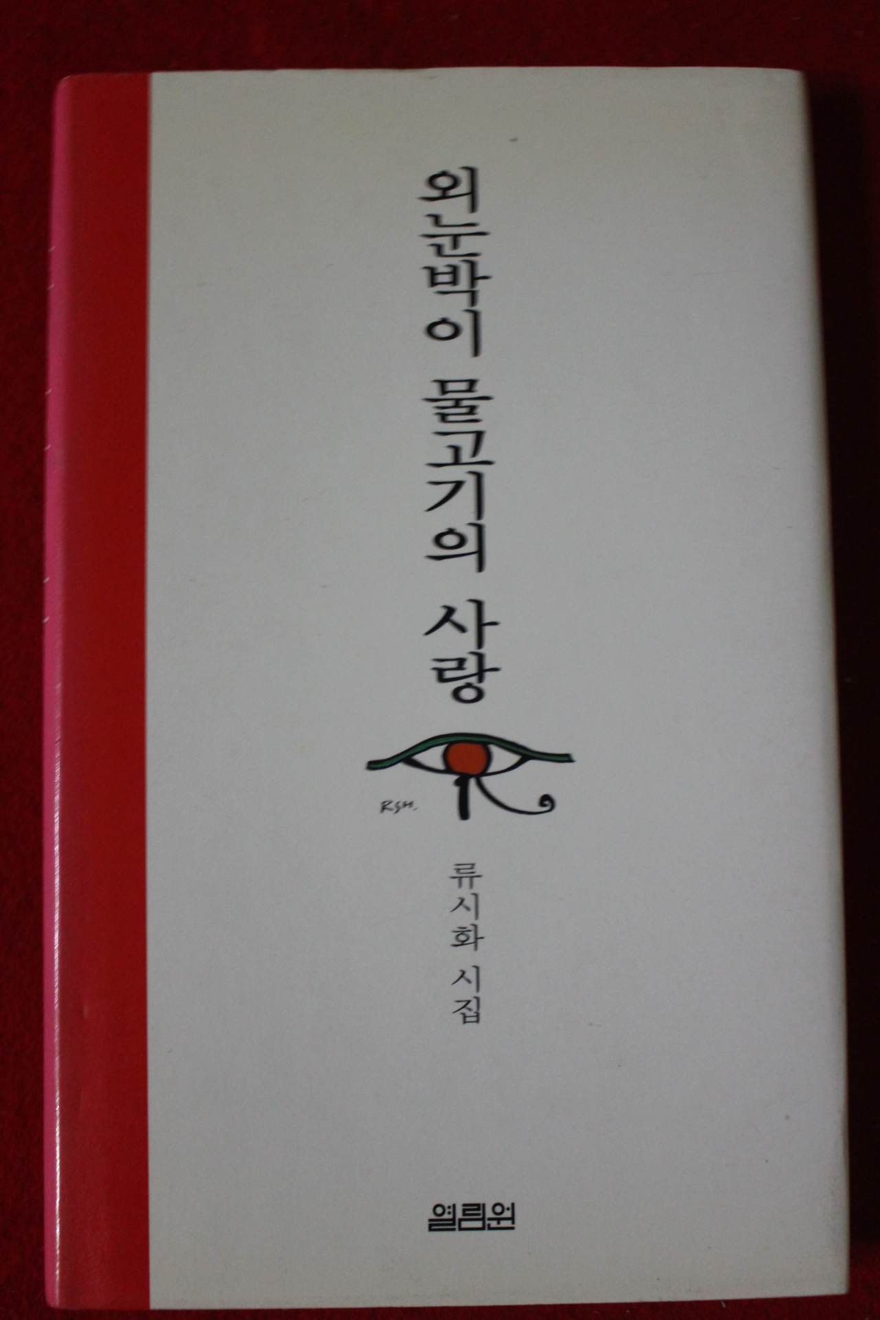 2002년 류시화시집 외누박이 물고기의 사랑