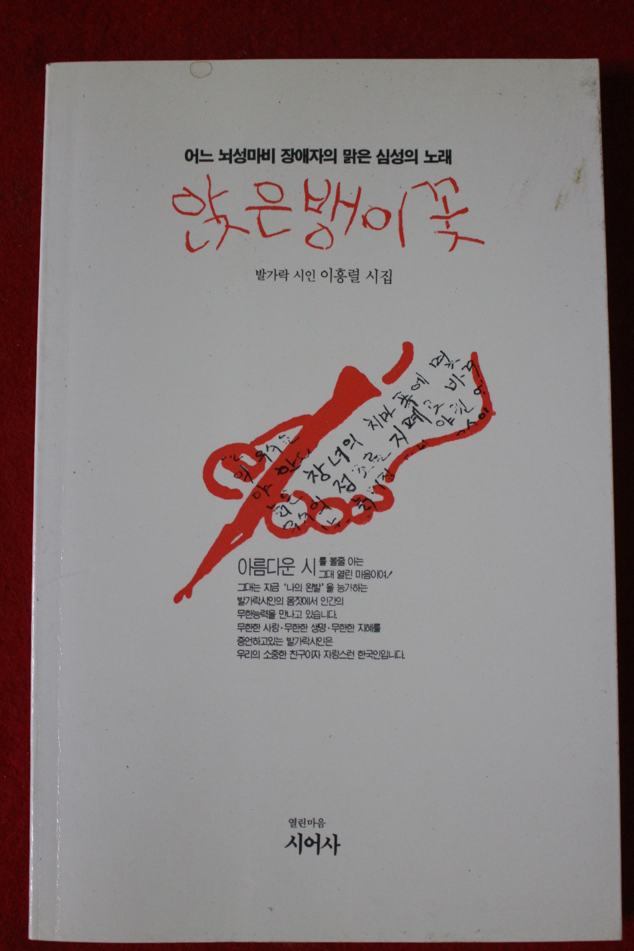 1991년 이홍렬시집 앉은뱅이꽃