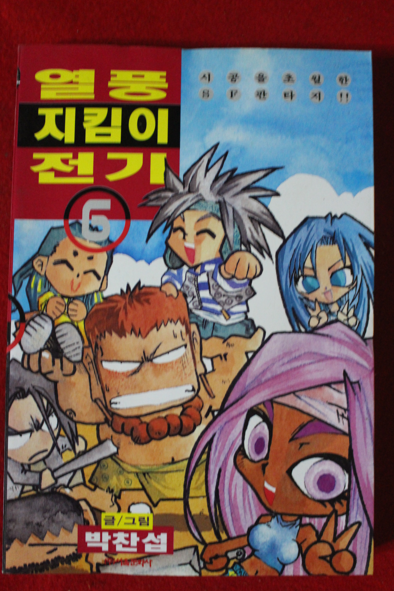 1999년초판 아이큐점프코믹스 박찬섭만화 열풍지킴이전기 6