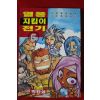 1999년초판 아이큐점프코믹스 박찬섭만화 열풍지킴이전기 6
