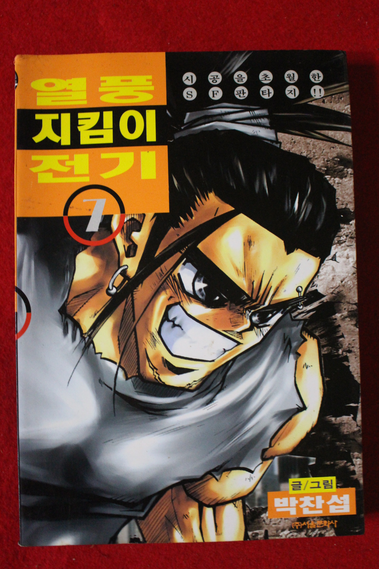 1999년초판 아이큐점프코믹스 박찬섭만화 열풍지킴이전기 7