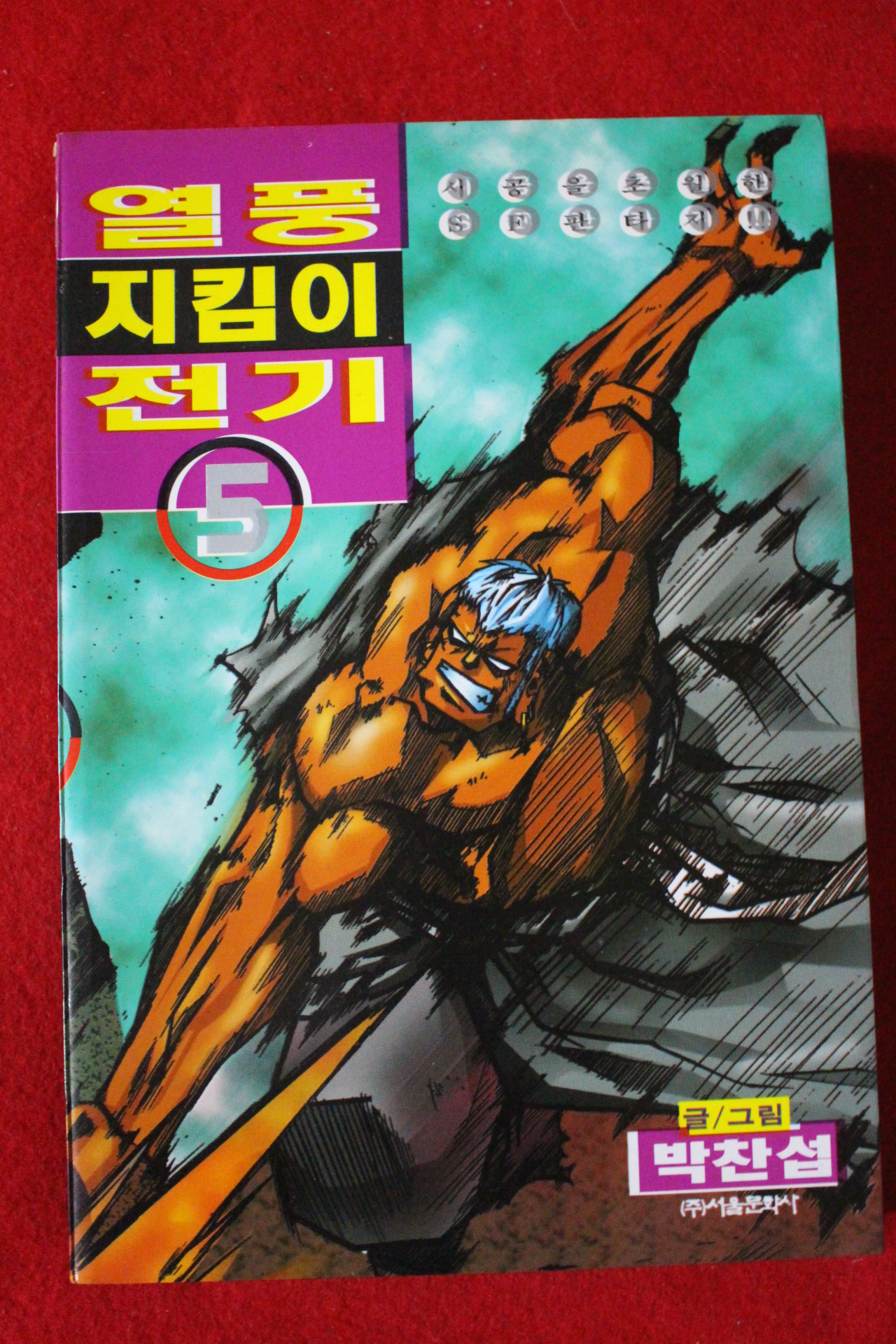 1999년초판 아이큐점프코믹스 박찬섭만화 열풍지킴이전기 5