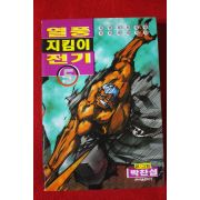 1999년초판 아이큐점프코믹스 박찬섭만화 열풍지킴이전기 5