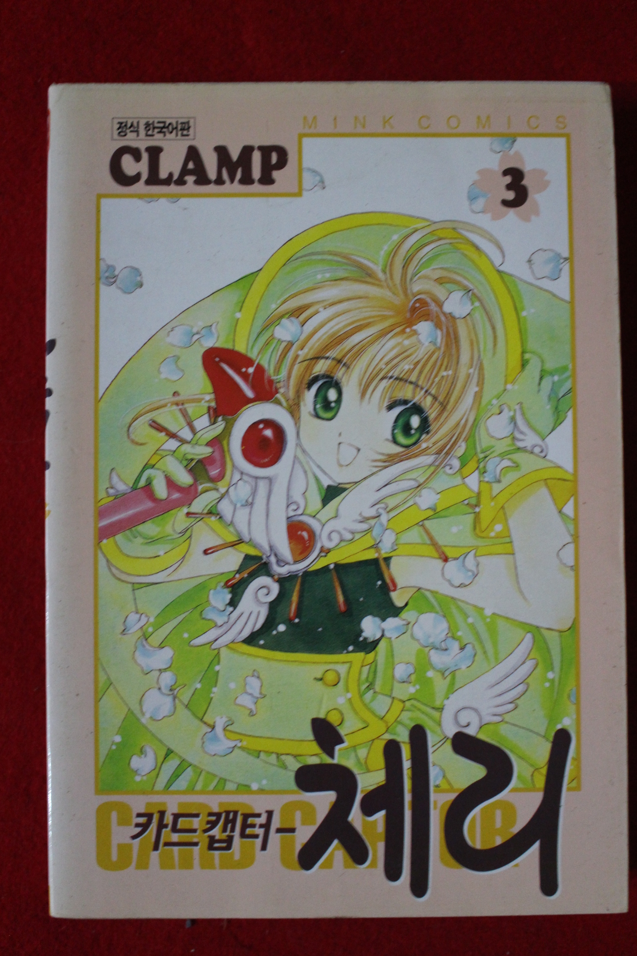 1998년초판 카드캡터 체리 3
