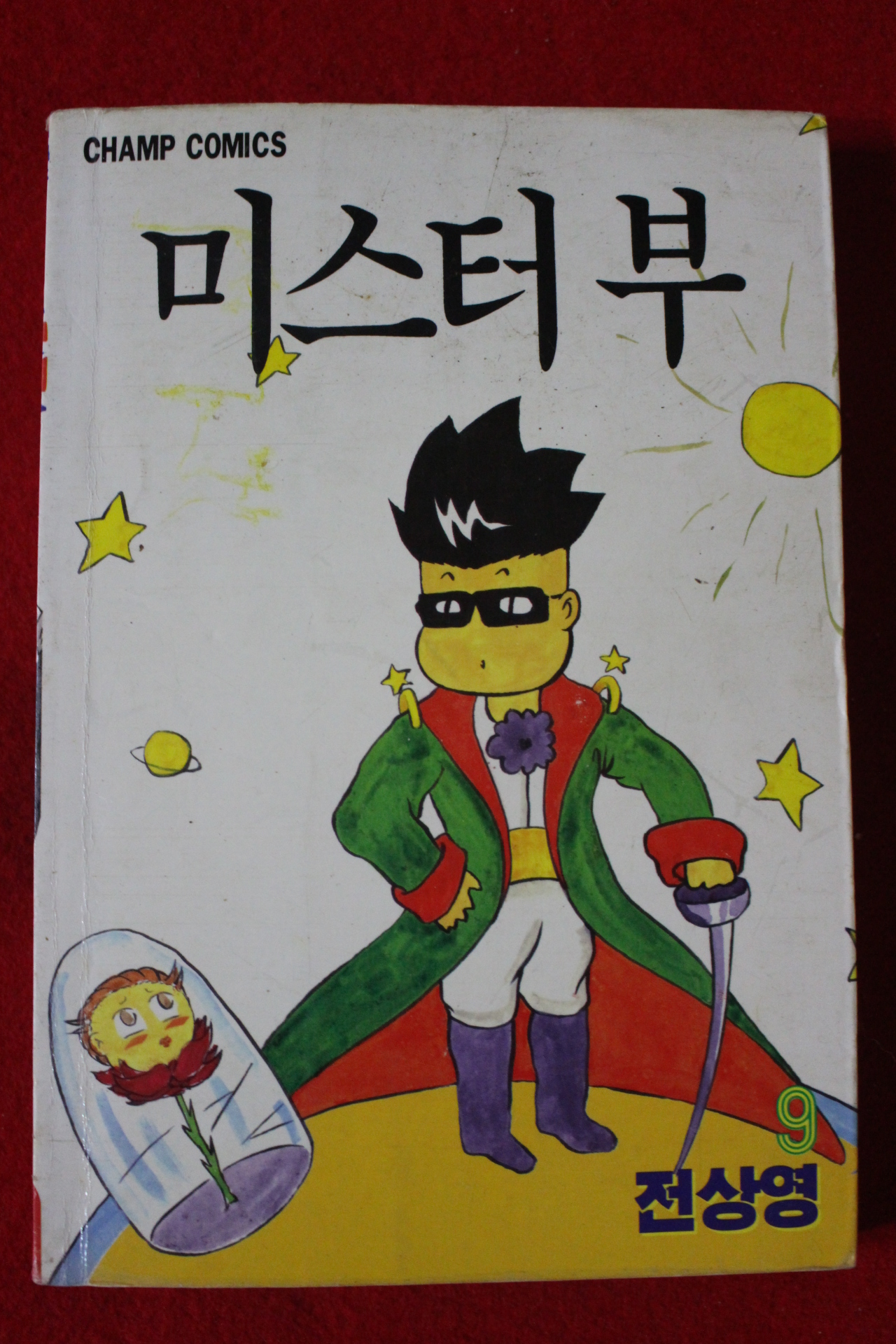 1998년초판 챔프코믹스 전상영만화 미스터부 9