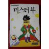 1998년초판 챔프코믹스 전상영만화 미스터부 9