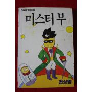 1998년초판 챔프코믹스 전상영만화 미스터부 9