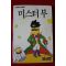 1998년초판 챔프코믹스 전상영만화 미스터부 9