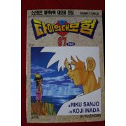 1997년초판 소년챔프 타이의 대모험 37