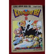 1995년초판 소년챔프 타이의 대모험 19
