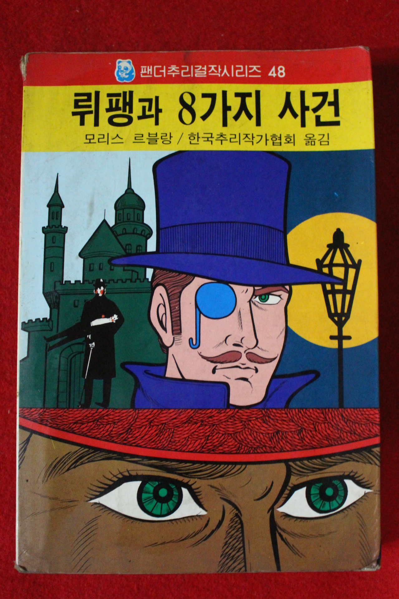 1991년 뤼팽과 8가지사건