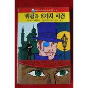 1991년 뤼팽과 8가지사건