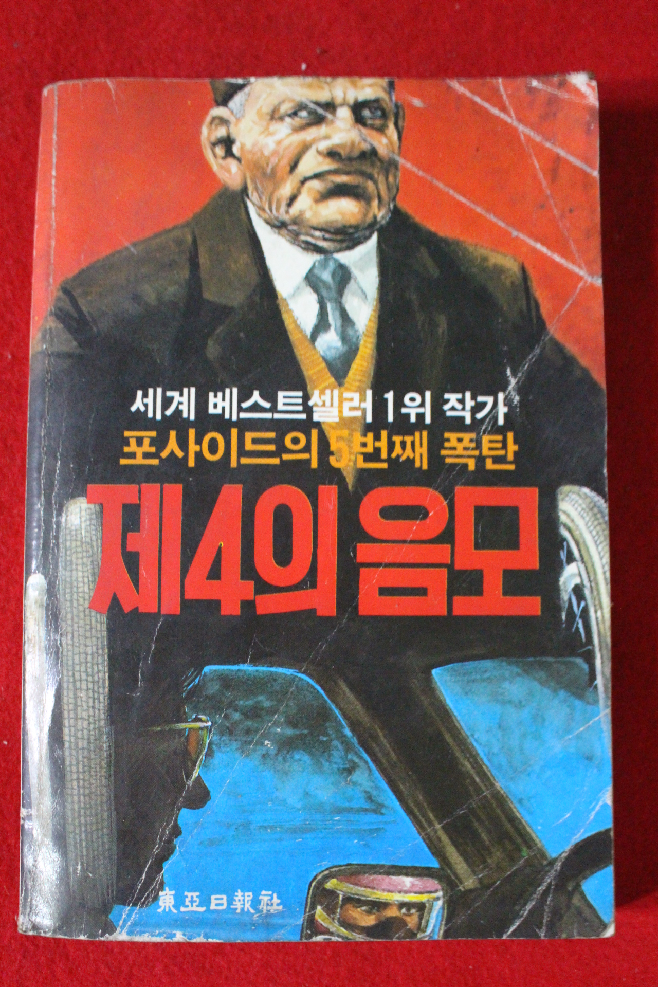 1984년 포사이드의 5번째 폭탄 제4의 음모