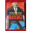 1984년 포사이드의 5번째 폭탄 제4의 음모