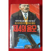 1984년 포사이드의 5번째 폭탄 제4의 음모