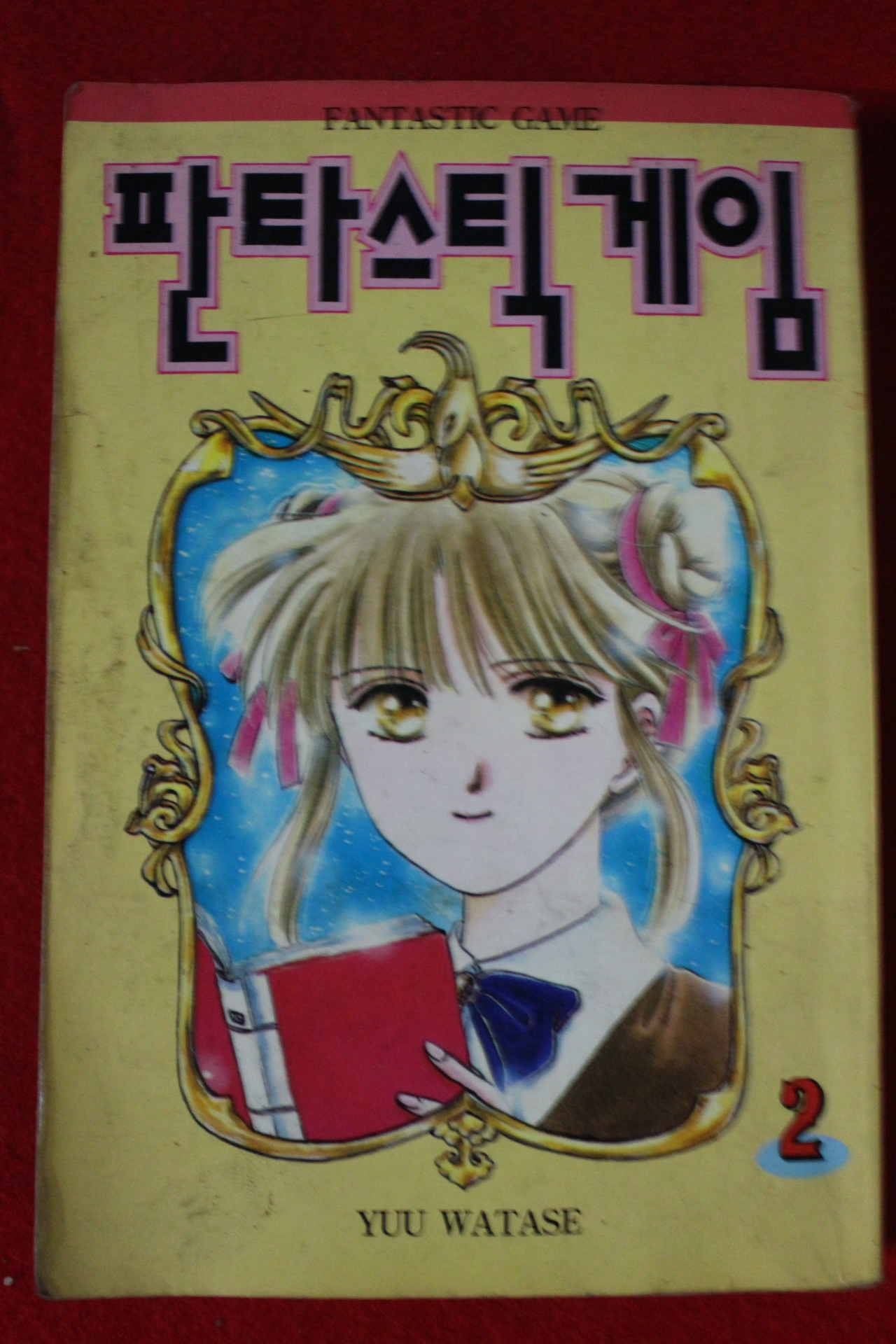 1994년초판 판타스틱게임 2