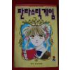 1994년초판 판타스틱게임 2