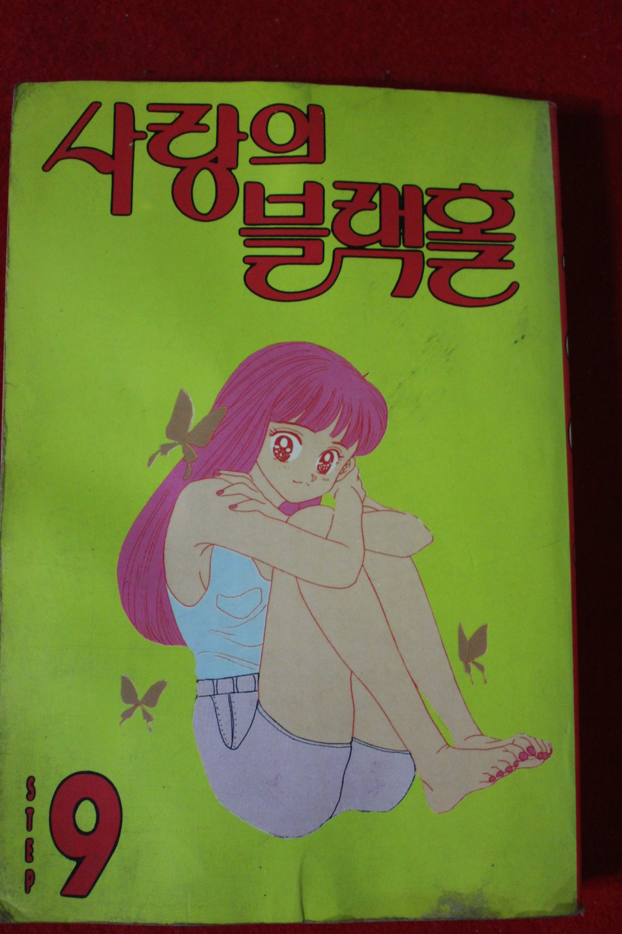 1993년초판 사랑의 블랙홀 9
