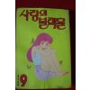 1993년초판 사랑의 블랙홀 9