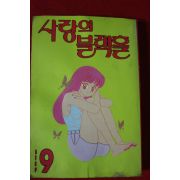 1993년초판 사랑의 블랙홀 9