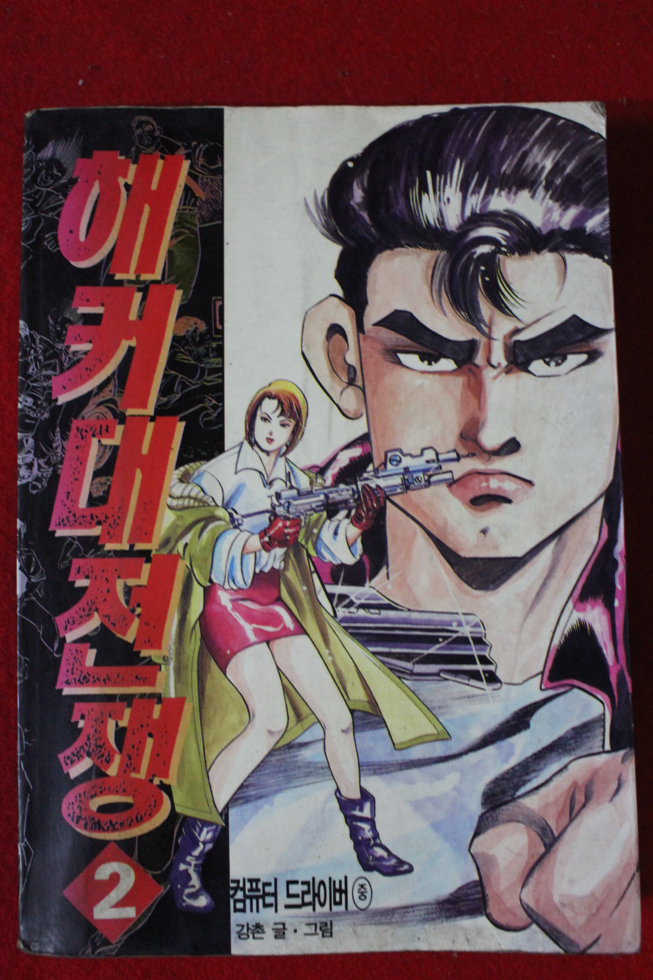 1994년초판 강촌만화 해커대전쟁 2