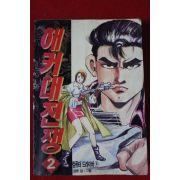 1994년초판 강촌만화 해커대전쟁 2