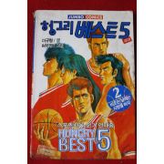 1993년초판 헝그리베스트5  2